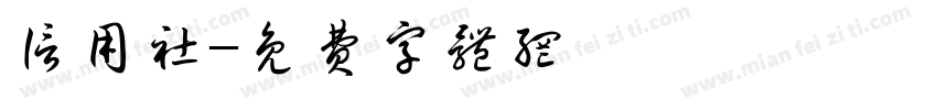 信用社字体转换
