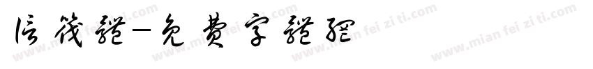 信筏体字体转换