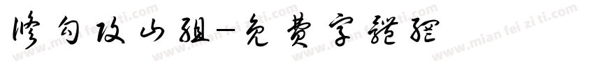 修勾攻山组字体转换
