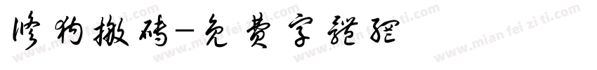 修狗搬砖字体转换