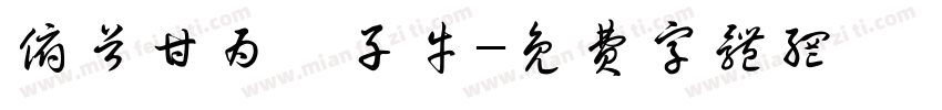 俯首甘为孺子牛字体转换