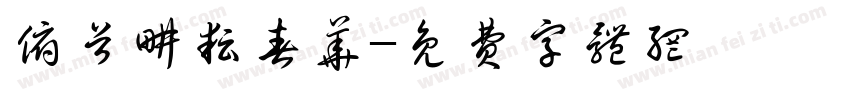 俯首耕耘春华字体转换