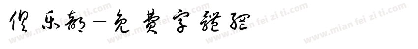 俱乐部字体转换