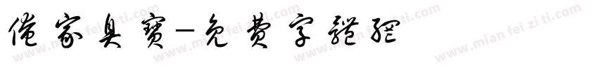 俺家臭宝字体转换