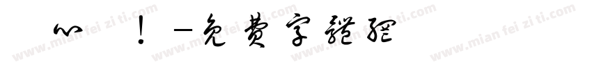 俾心機！字体转换