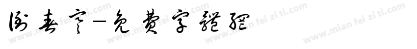 倒春寒字体转换