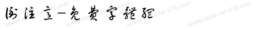倒注意字体转换