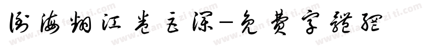 倒海翻江卷巨澜字体转换