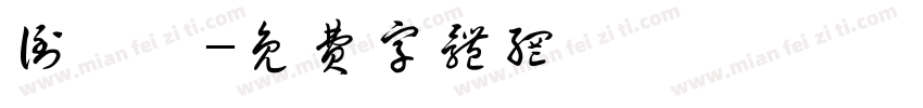 倒薤篆字体转换