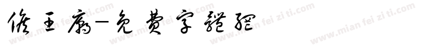 候王庙字体转换