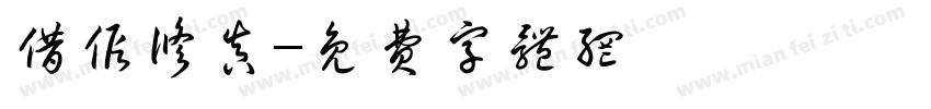借假修真字体转换