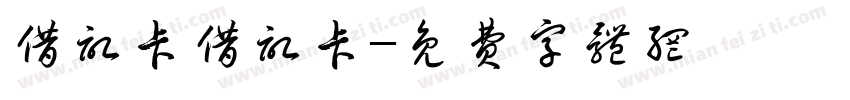 借记卡借记卡字体转换