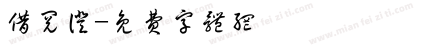借阅证字体转换