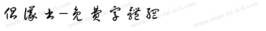 倡议书字体转换