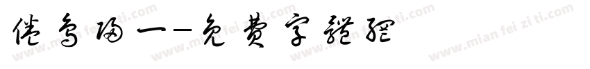 倦鸟归一字体转换