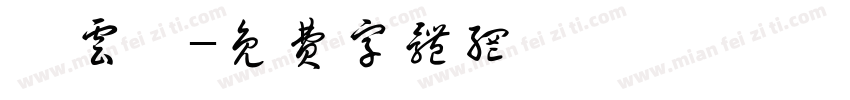 倪云璐字体转换