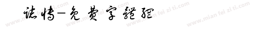 倪志博字体转换