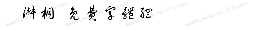 倪淑桐字体转换