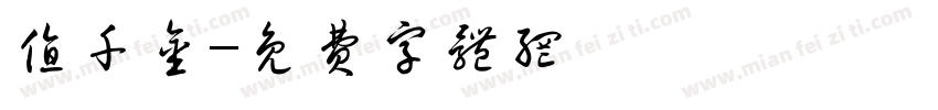 值千金字体转换