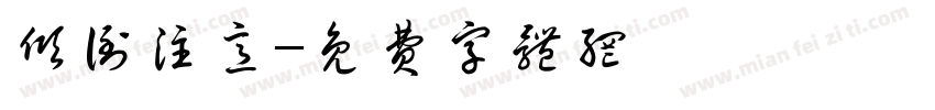 倾倒注意字体转换