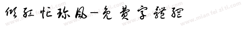 倾红忙珍风字体转换