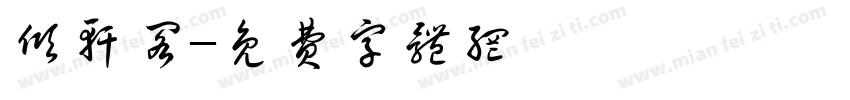 倾轩阁字体转换