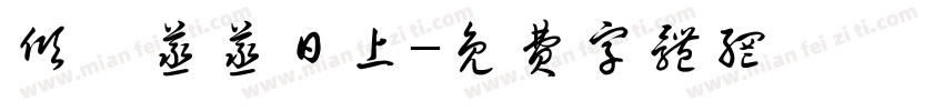 倾邸蒸蒸日上字体转换