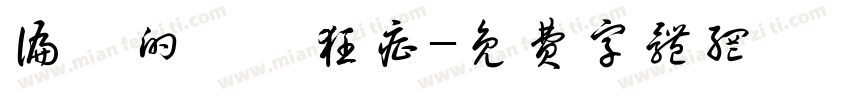 偏執的な熱狂症字体转换