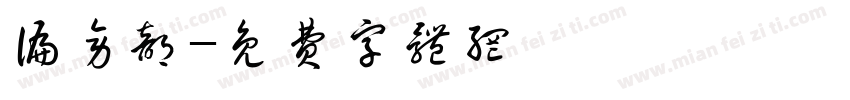 偏旁部字体转换