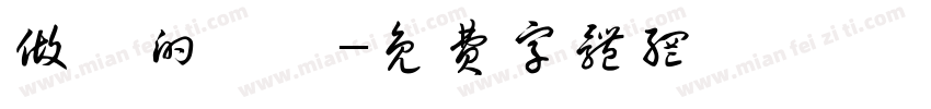 做夢的變態字体转换