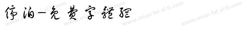 停泊字体转换