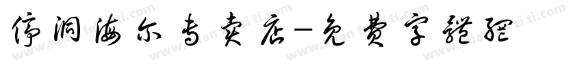 停洞海尔专卖店字体转换