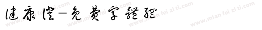 健康证字体转换