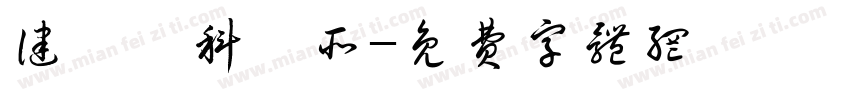 健愛婦科診所字体转换