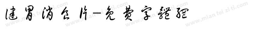 健胃消食片字体转换