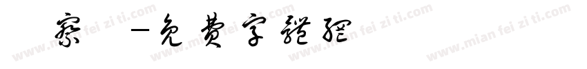 偵察隊字体转换