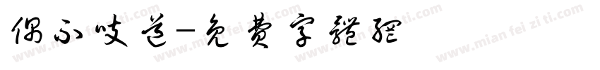 偶不吱道字体转换