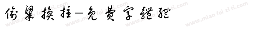 偷梁换柱字体转换