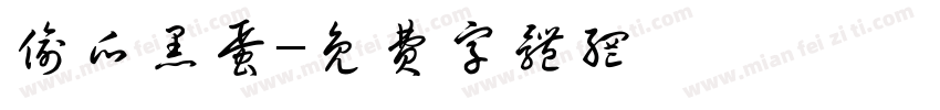 偷瓜黑蛋字体转换