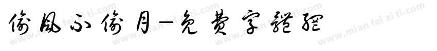 偷风不偷月字体转换