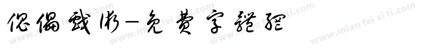 傀儡戏术字体转换