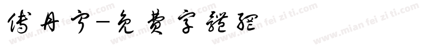 傅丹宁字体转换