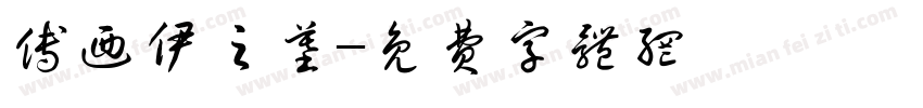傅乃伊之墓字体转换