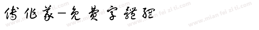 傅作义字体转换