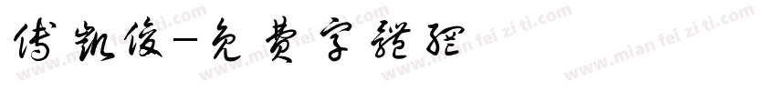 傅凯俊字体转换