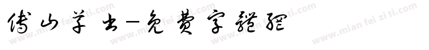 傅山草书字体转换