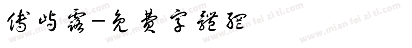 傅屿露字体转换