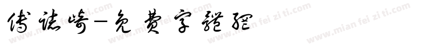 傅志岐字体转换