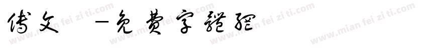 傅文聰字体转换