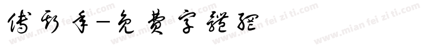 傅斯年字体转换